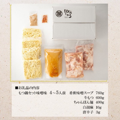 博多もつ鍋専門店「もつ鍋田しゅう」のもつ鍋セット 味噌味 4～5人前(水巻町)【配送不可地域：離島】