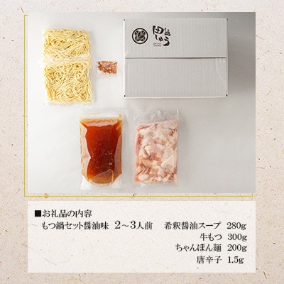 博多もつ鍋専門店「もつ鍋田しゅう」のもつ鍋セット 醤油味 2～3人前(水巻町)【配送不可地域：離島】