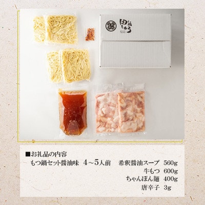 博多もつ鍋専門店「もつ鍋田しゅう」のもつ鍋セット 醤油味 4～5人前(水巻町)【配送不可地域：離島】