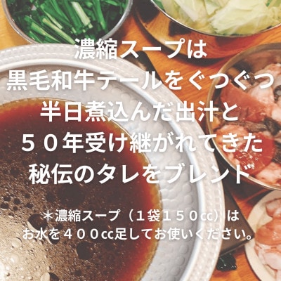 【黒毛和牛ミックス】博多もつ鍋セット(濃縮テールスープ・チャンポン麺・薬味付)5～6人前【配送不可地域：離島】