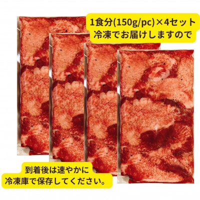 塩然厚切り牛タンステーキ カット済み(150g/pc×4pc)【配送不可地域：離島】