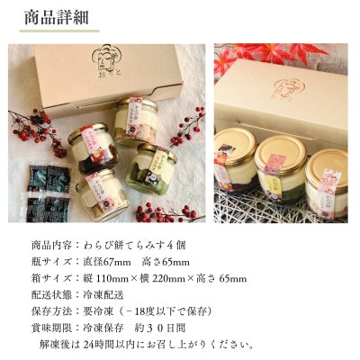 わらび餅てらみす　4個セット(きな粉2個/抹茶1個/ミルクココア1個)【配送不可地域：離島】