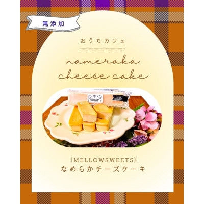 なめらかチーズケーキ ・ギフトBOX2本入り【MELLOW SWEETS】【配送不可地域：離島】