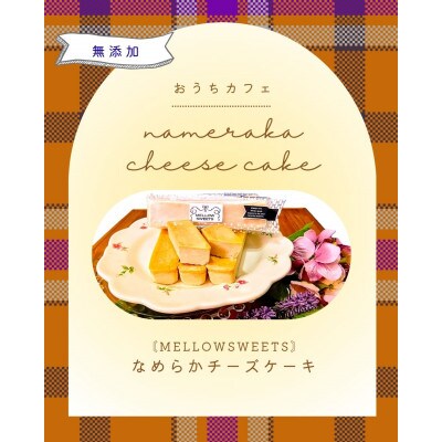 なめらかチーズケーキ ・単品10本入り【MELLOW SWEETS】【配送不可地域：離島】