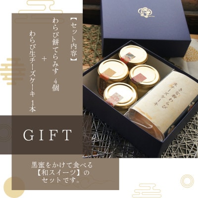わらび餅スイーツ詰め合わせギフト(わらび餅てらみす4個+きな粉わらび生チーズケーキ1本)【配送不可地域：離島】