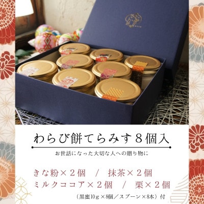 わらび餅てらみす 8個セット(きな粉2個/抹茶2個/ミルクココア2個/栗2個)(福岡県水巻町)【配送不可地域：離島】