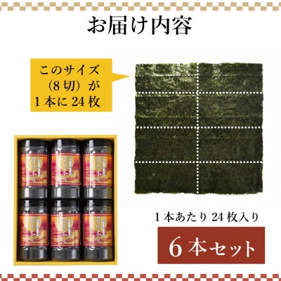 福岡県産有明海苔　有明本張ギフト6本入り(水巻町)
