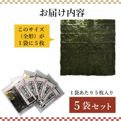福岡県産有明海苔新海苔　極厚焼海苔5袋セット(水巻町)