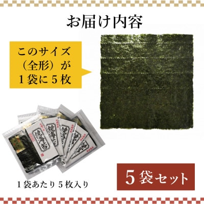 福岡県産有明海苔新海苔　焼海苔5袋セット(水巻町)
