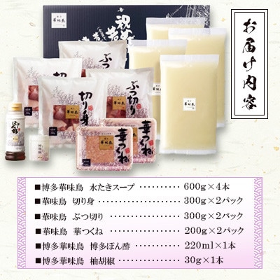 博多華味鳥　水たきセット　6～8人前(水巻町)【配送不可地域：離島】