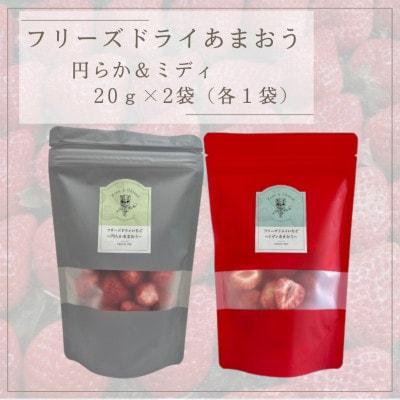フリーズドライあまおう【円らか＆ミディ】 20g×2袋(各1袋)(水巻町)