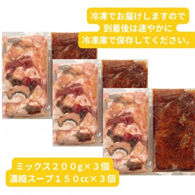 【簡易版】黒毛和牛ミックス 博多もつ鍋(ミックスホルモン+濃縮スープ付)×3セット【配送不可地域：離島】