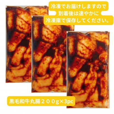 【黒毛和牛】唐甘焼丸腸200g×3pc【配送不可地域：離島】