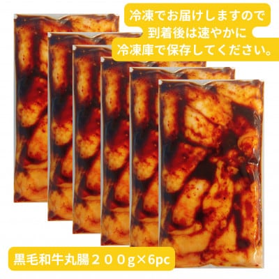 【黒毛和牛】唐甘焼丸腸200g×6pc【配送不可地域：離島】