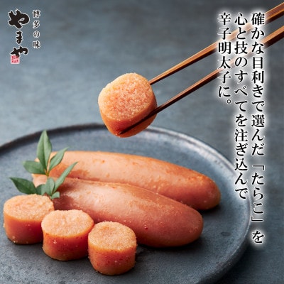 やまや山本秀波の明太子　300g(赤パッケージ)(水巻町)【配送不可地域：離島】