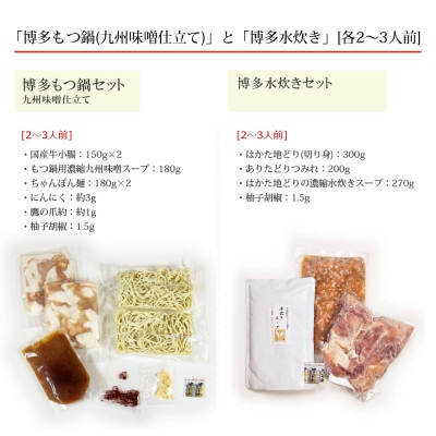 博多の人気2大鍋のセット「九州味噌もつ鍋」と「博多水炊き(切り身)」各2～3人前(水巻町)【配送不可地域：離島】