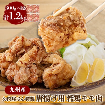 【お肉屋さん特製】九州産若鶏モモ肉　唐揚げ用　1.2kg(300g×4パック)【配送不可地域：離島】