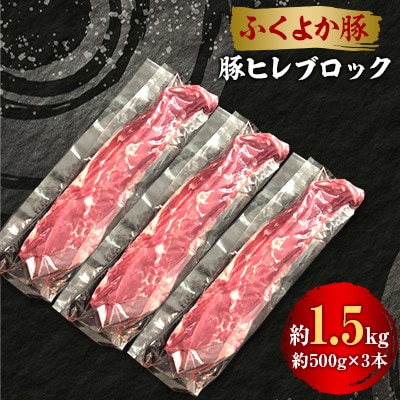 工場直送・鮮度抜群・ダイナミック　【ふくよか豚】豚ヒレブロック　約1.5kg【配送不可地域：離島】