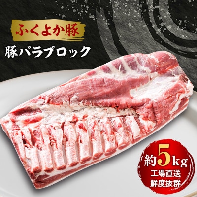工場直送・鮮度抜群・ダイナミック　【ふくよか豚】豚バラブロック　約5kg【配送不可地域：離島】