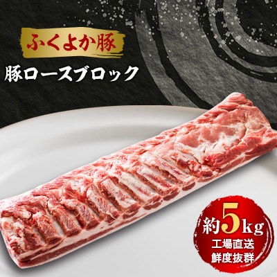 工場直送・鮮度抜群・ダイナミック　【ふくよか豚】豚ロースブロック　約5kg【配送不可地域：離島】