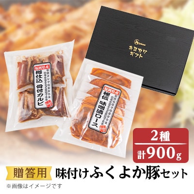 【贈答用】味付けふくよか豚セット　計900g(味噌漬けロース、タレ漬け骨付きカルビ各450g)　　【配送不可地域：離島】