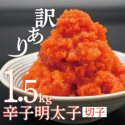 【訳あり】辛子明太子切子1.5kg(水巻町)【配送不可地域：離島】