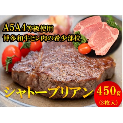 【1頭から3%しか取れない希少部位】博多和牛シャトーブリアン450g(3枚入)A5A4等級使用【配送不可地域：離島】
