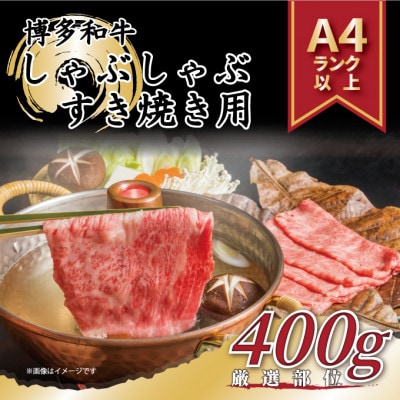 【A4～A5】博多和牛しゃぶしゃぶすき焼き用【厳選部位】400g(水巻町)【配送不可地域：離島】