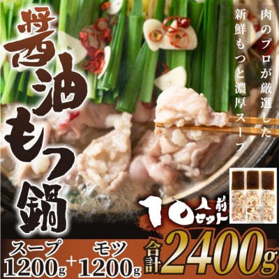 博多醤油もつ鍋　10人前セット(水巻町)【配送不可地域：離島】