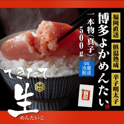 無冷凍 辛子明太子 博多よかめんたい 生 贈答用 500g 1本もの【配送不可地域：離島】