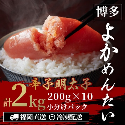 【訳あり】無着色 辛子明太子(切れ子) 博多よかめんたい 2kg (200g×10)【配送不可地域：離島】
