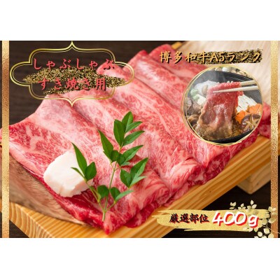 博多和牛しゃぶしゃぶすき焼き＆切り落とし大人気セット(水巻町)【配送不可地域：離島】