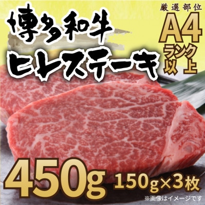 【A4～A5】博多和牛ヒレステーキ　450g(150g×3枚)(水巻町)【配送不可地域：離島】