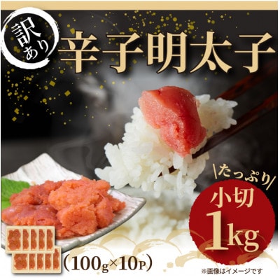大満足!訳アリ辛子明太子　小切1kg(100g×10p)(水巻町)【配送不可地域：離島】