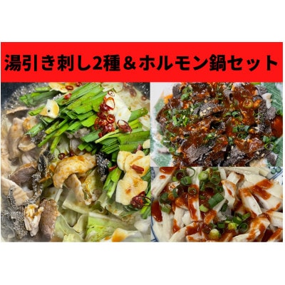 刺し2種【センマイ、ミノ】＆国産牛ホルモン鍋セット 約250g×1パック(1パック2～3人前)【配送不可地域：離島】