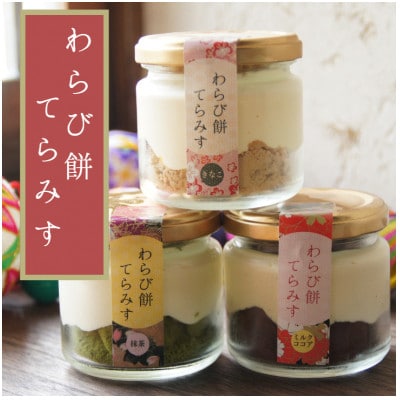 わらび餅てらみす　4個セット(きな粉2個/抹茶1個/ミルクココア1個)【配送不可地域：離島】