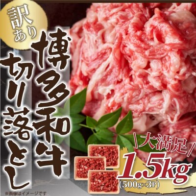 訳あり!【A4～A5】博多和牛切り落とし　1.5kg(500g×3パック)(水巻町)【配送不可地域：離島】