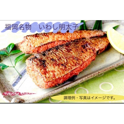 いわし明太　2尾×2パック×2個(合計8尾セット)【配送不可地域：離島】