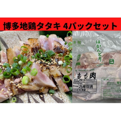 はかた地鶏のタタキ100g×4セット【配送不可地域：離島】