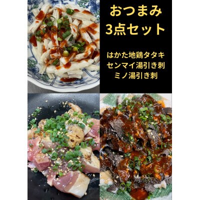 おつまみ3点セット【はかた地鶏・センマイ湯引き刺し・ミノ湯引き刺し】【配送不可地域：離島】