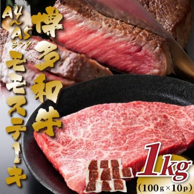 【A4～A5】博多和牛モモステーキ　約1kg(100g×10p)(水巻町)【配送不可地域：離島】
