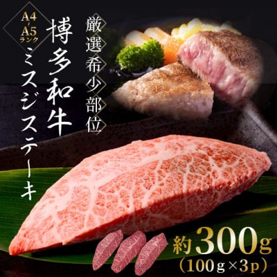 【厳選希少部位】【A4～A5】博多和牛ミスジステーキ　約300g(100g×3p)(水巻町)【配送不可地域：離島】
