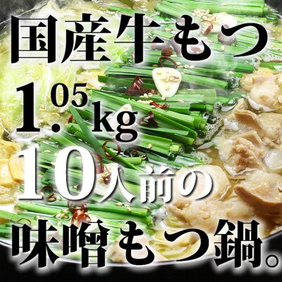 国産牛もつ1kgオーバー!九州味噌もつ鍋　10人前[牛もつ1.05kg/九州味噌スープ付](水巻町)【配送不可地域：離島】
