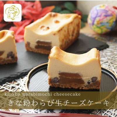 きな粉わらび生チーズケーキ　450g/1本(福岡県水巻町)【配送不可地域：離島】
