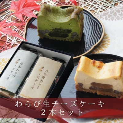きな粉わらび生チーズケーキ・抹茶わらび生チーズケーキ　2本セット　450g/2本(福岡県水巻町)【配送不可地域：離島】