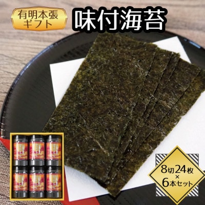 福岡県産有明海苔　有明本張ギフト6本入り(水巻町)