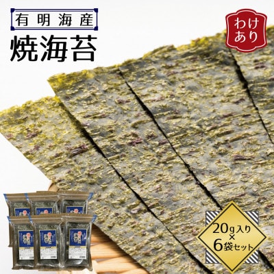 【訳あり】福岡県産有明海苔　焼海苔6袋セット(水巻町)