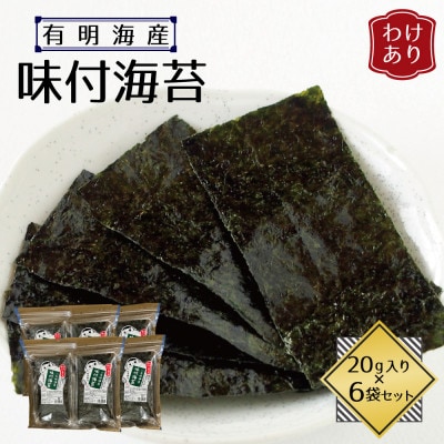 【訳あり】福岡県産有明海苔　味付海苔6袋セット(水巻町)