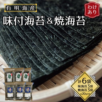 【訳あり】福岡県産有明海苔　焼・味付海苔　各3袋セット(水巻町)