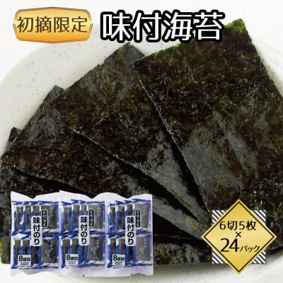 福岡県産有明海苔初摘み限定 味付海苔24P(水巻町)